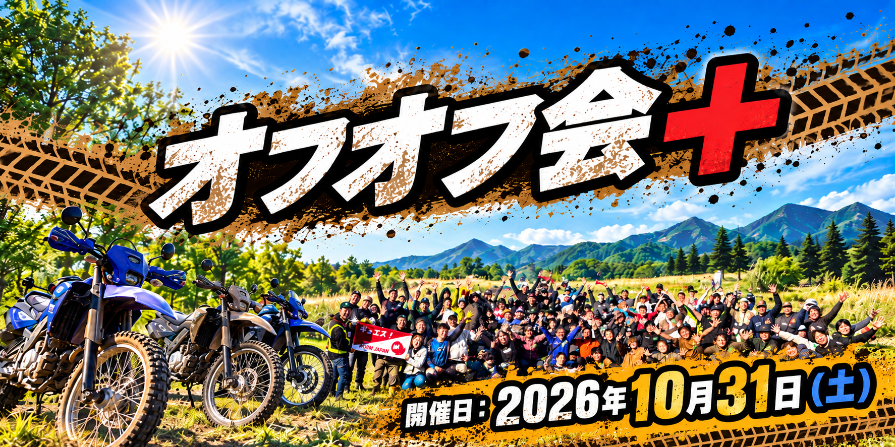 オフオフ会+ 開催日:2026年10月31日(土)